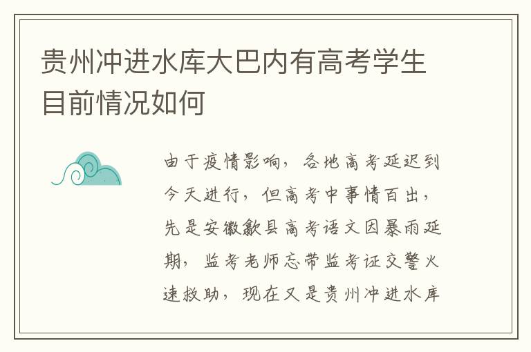 贵州冲进水库大巴内有高考学生目前情况如何