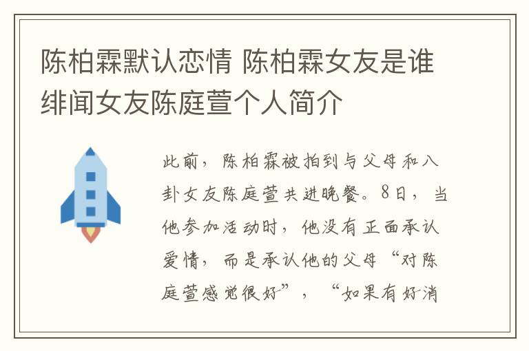 陈柏霖默认恋情 陈柏霖女友是谁绯闻女友陈庭萱个人简介