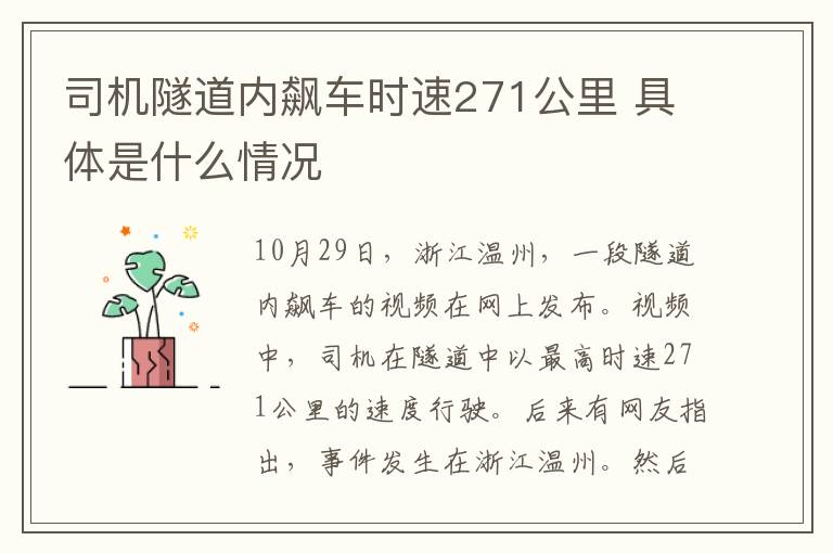 司机隧道内飙车时速271公里 具体是什么情况