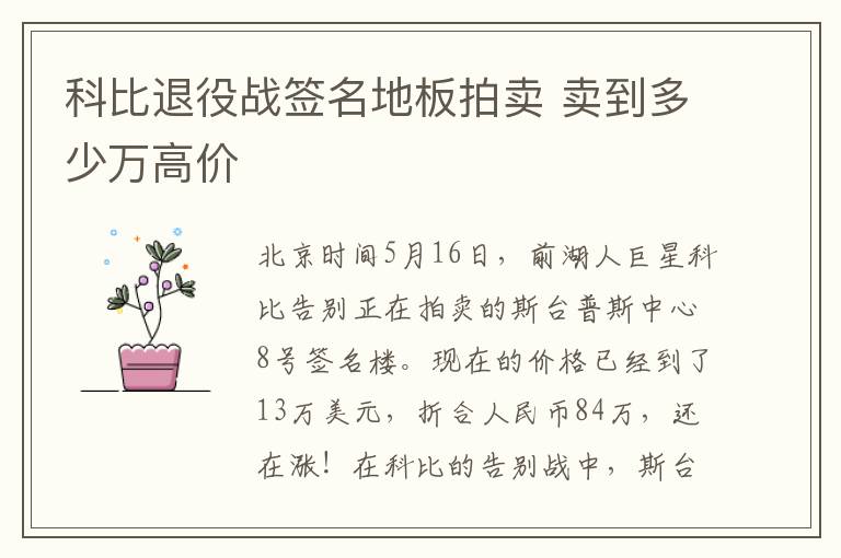 科比退役战签名地板拍卖 卖到多少万高价