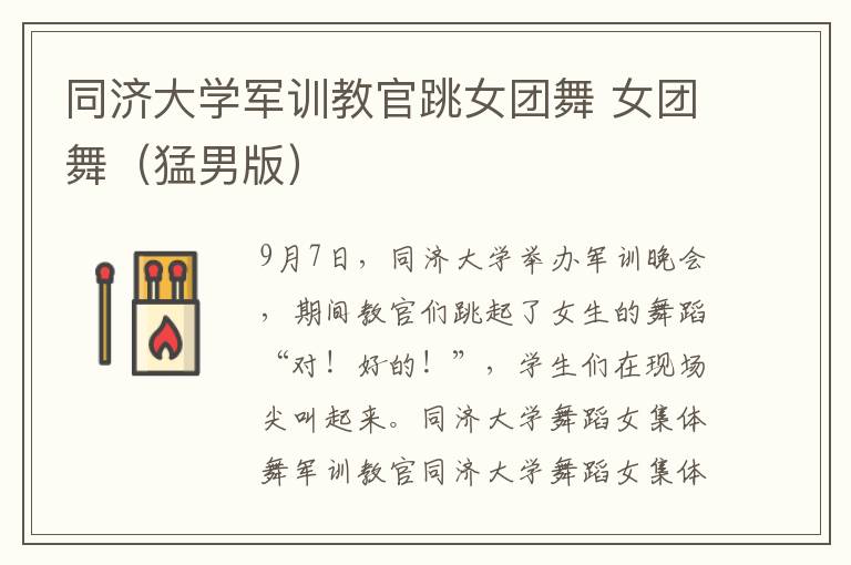 同济大学军训教官跳女团舞 女团舞（猛男版）