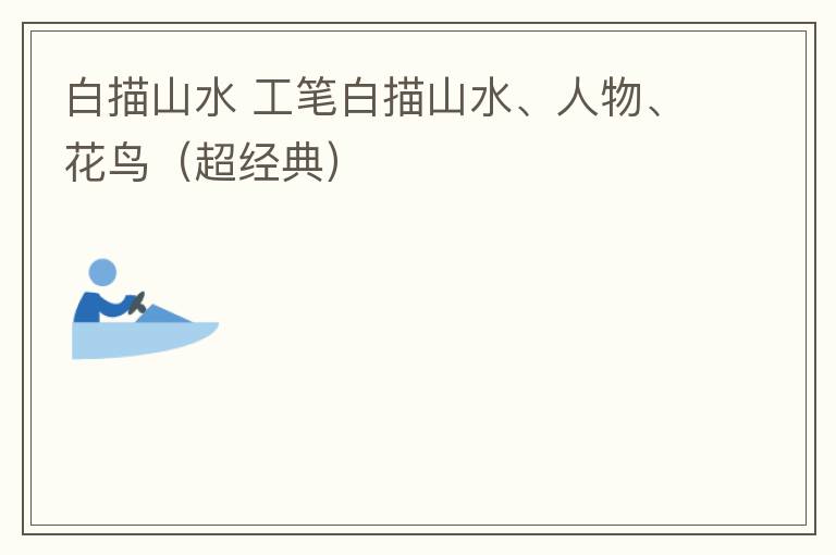 白描山水 工笔白描山水、人物、花鸟（超经典）