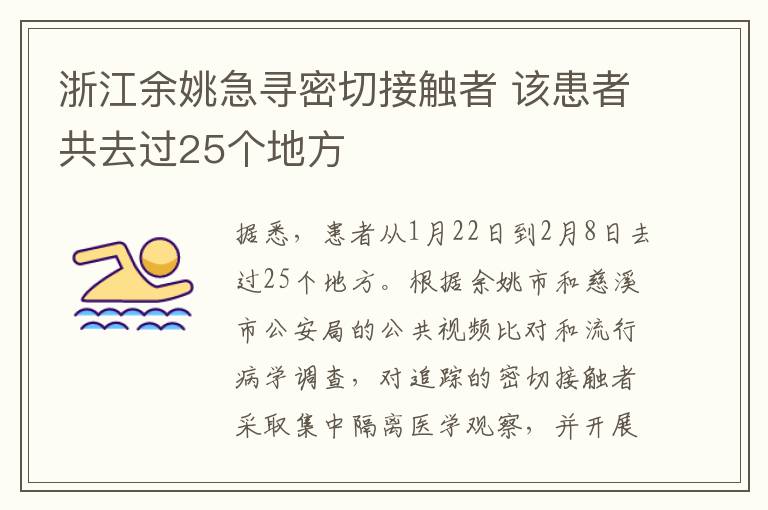 浙江余姚急寻密切接触者 该患者共去过25个地方