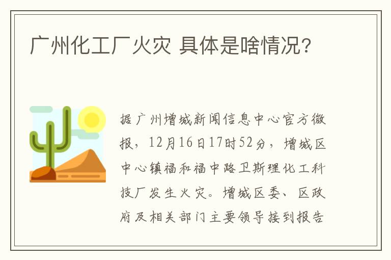 广州化工厂火灾 具体是啥情况?