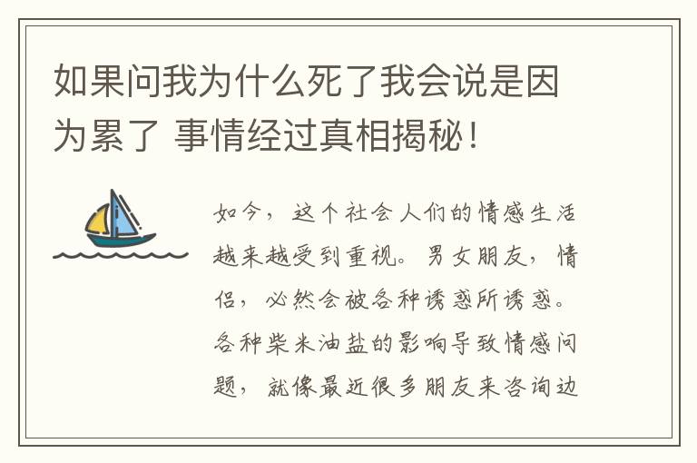 如果问我为什么死了我会说是因为累了 事情经过真相揭秘！