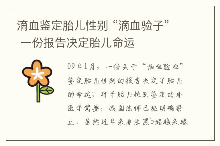 滴血鉴定胎儿性别 “滴血验子” 一份报告决定胎儿命运