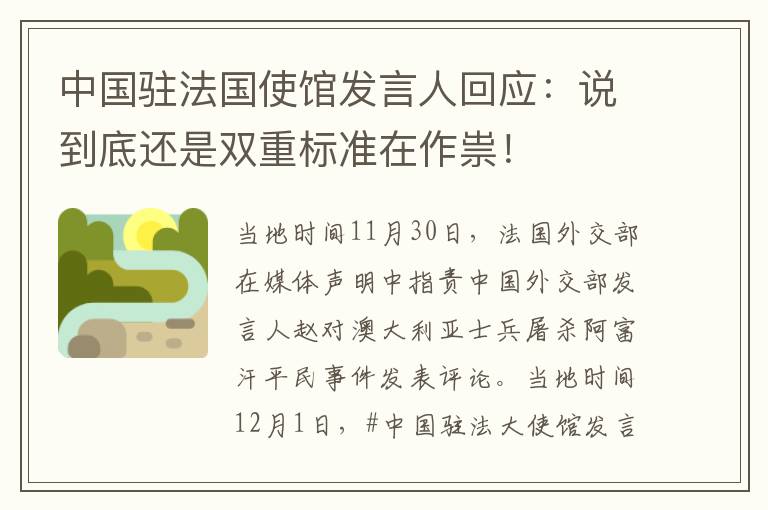 中国驻法国使馆发言人回应：说到底还是双重标准在作祟！