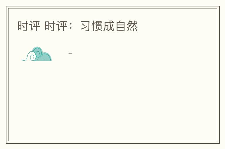 时评 时评：习惯成自然