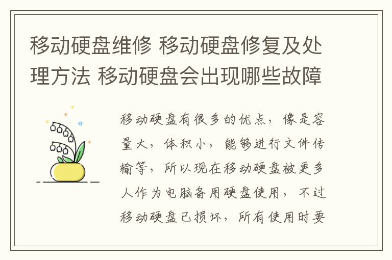 移动硬盘维修 移动硬盘修复及处理方法 移动硬盘会出现哪些故障