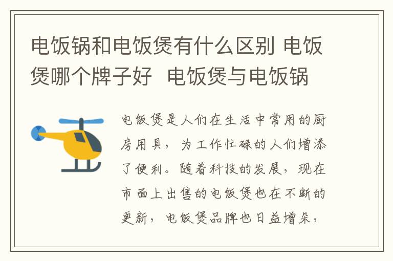 电饭锅和电饭煲有什么区别 电饭煲哪个牌子好 电饭煲与电饭锅有什么不同