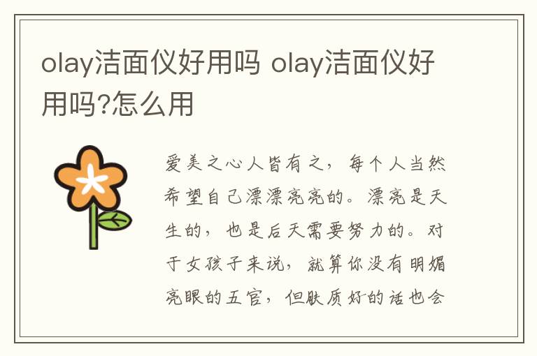 olay洁面仪好用吗 olay洁面仪好用吗?怎么用