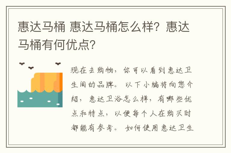 惠达马桶 惠达马桶怎么样？惠达马桶有何优点？