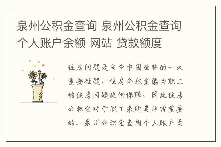 泉州公积金查询 泉州公积金查询个人账户余额 网站 贷款额度