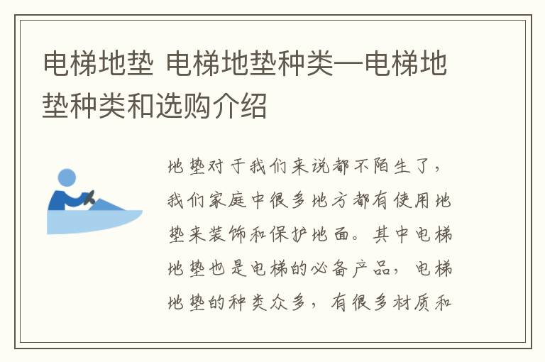 电梯地垫 电梯地垫种类—电梯地垫种类和选购介绍