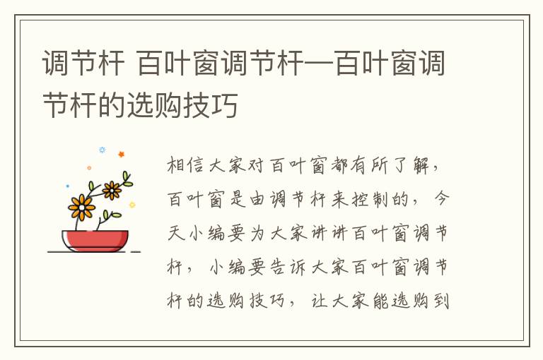 调节杆 百叶窗调节杆—百叶窗调节杆的选购技巧