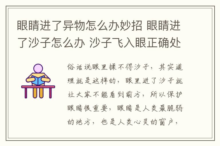 眼睛进了异物怎么办妙招 眼睛进了沙子怎么办 沙子飞入眼正确处理方法介绍