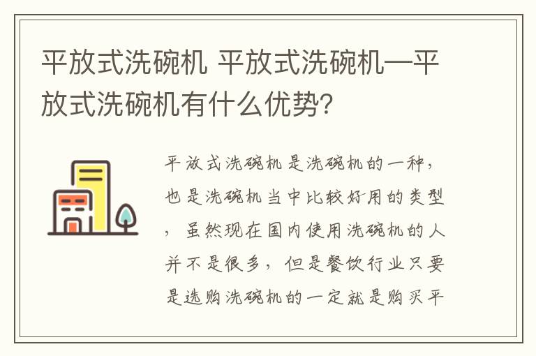 平放式洗碗机 平放式洗碗机—平放式洗碗机有什么优势？