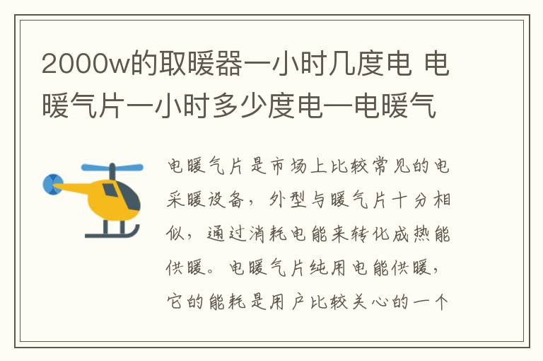 2000w的取暖器一小时几度电 电暖气片一小时多少度电—电暖气片耗电量大吗