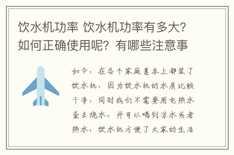 饮水机功率 饮水机功率有多大？如何正确使用呢？有哪些注意事项？