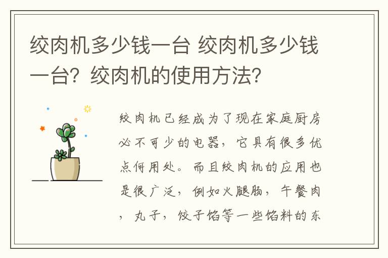 绞肉机多少钱一台 绞肉机多少钱一台？绞肉机的使用方法？