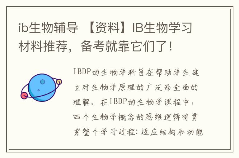 ib生物辅导 【资料】IB生物学习材料推荐，备考就靠它们了！