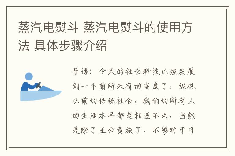 蒸汽电熨斗 蒸汽电熨斗的使用方法 具体步骤介绍