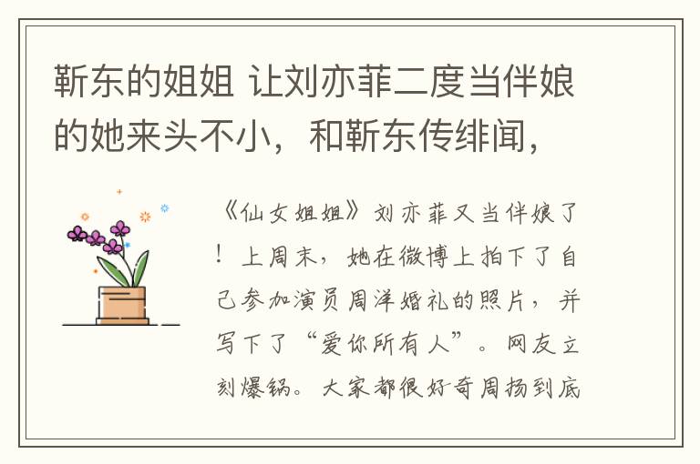 靳东的姐姐 让刘亦菲二度当伴娘的她来头不小，和靳东传绯闻，和baby比美