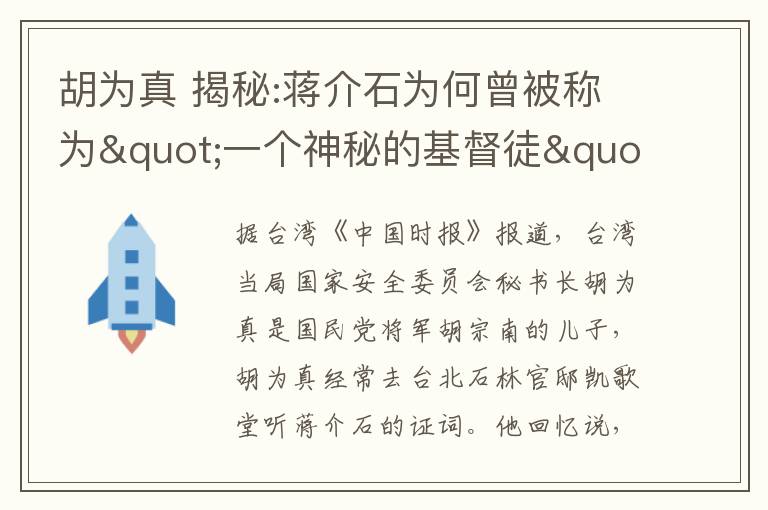 胡为真 揭秘:蒋介石为何曾被称为"一个神秘的基督徒"?