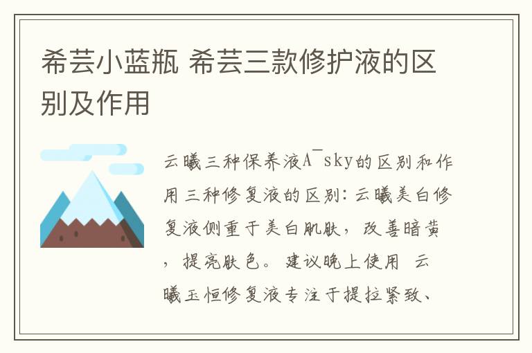 希芸小蓝瓶 希芸三款修护液的区别及作用