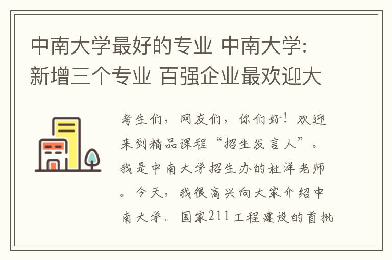 中南大学最好的专业 中南大学:新增三个专业 百强企业最欢迎大学