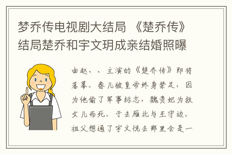 梦乔传电视剧大结局 《楚乔传》结局楚乔和宇文玥成亲结婚照曝光 楚乔传大结局及分集剧情