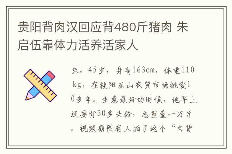 贵阳背肉汉回应背480斤猪肉 朱启伍靠体力活养活家人