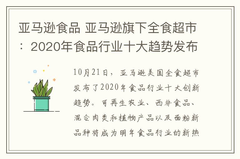 亚马逊食品 亚马逊旗下全食超市：2020年食品行业十大趋势发布