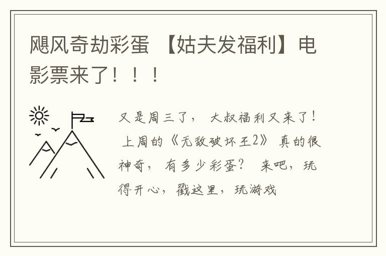 飓风奇劫彩蛋 【姑夫发福利】电影票来了！！！