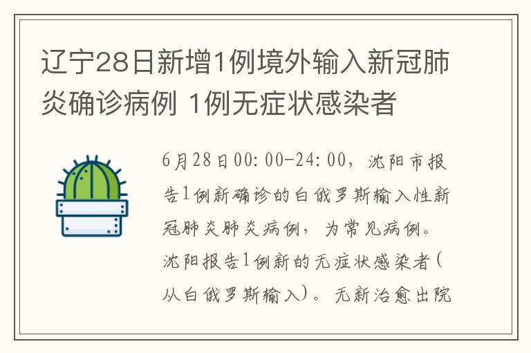 辽宁28日新增1例境外输入新冠肺炎确诊病例 1例无症状感染者