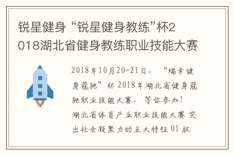 锐星健身 “锐星健身教练”杯2018湖北省健身教练职业技能大赛，等你来参加