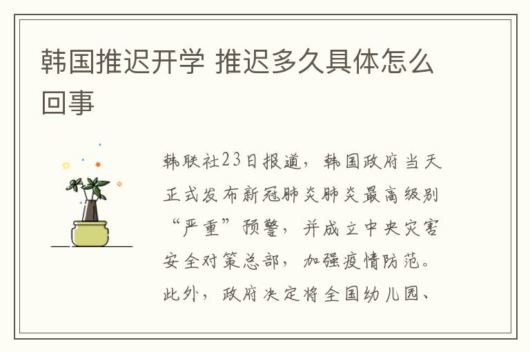 韩国推迟开学 推迟多久具体怎么回事