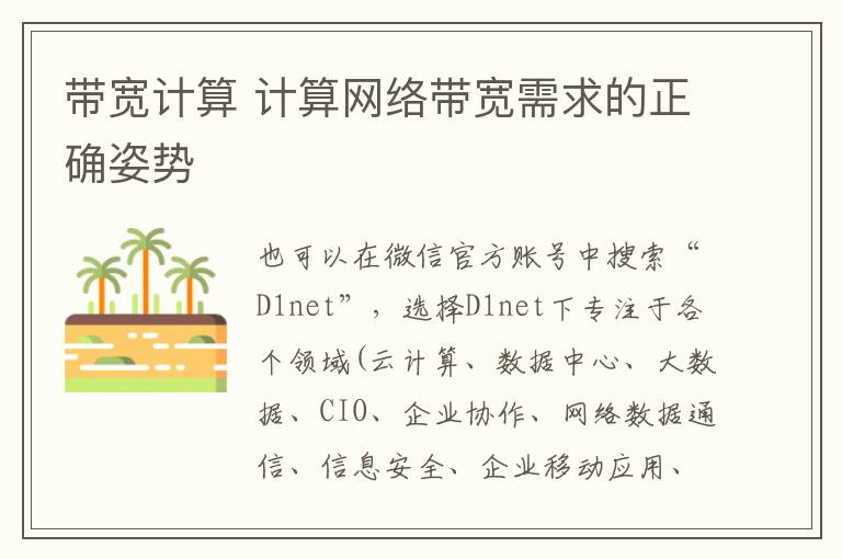 带宽计算 计算网络带宽需求的正确姿势