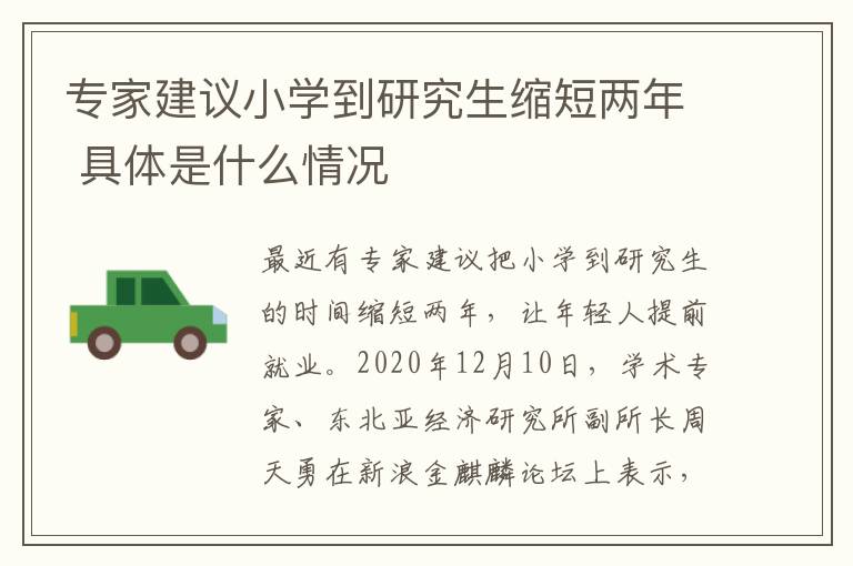 专家建议小学到研究生缩短两年 具体是什么情况
