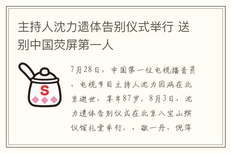 主持人沈力遗体告别仪式举行 送别中国荧屏第一人