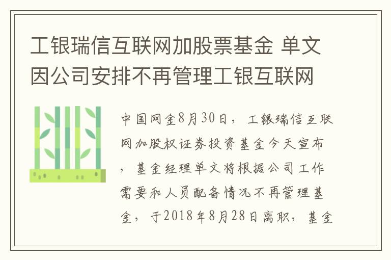 工银瑞信互联网加股票基金 单文因公司安排不再管理工银互联网加股票