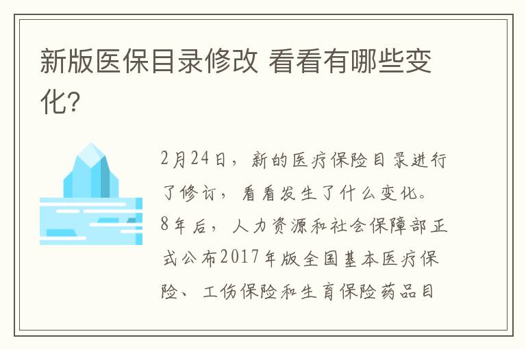 新版医保目录修改 看看有哪些变化？