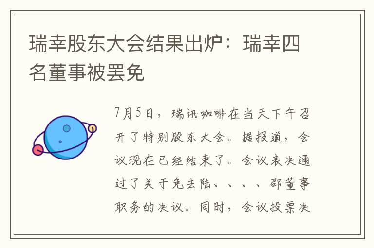 瑞幸股东大会结果出炉：瑞幸四名董事被罢免
