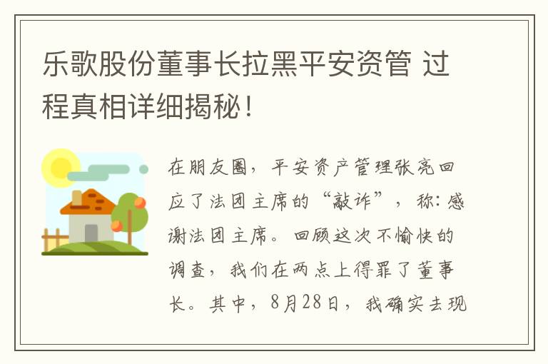 乐歌股份董事长拉黑平安资管 过程真相详细揭秘！