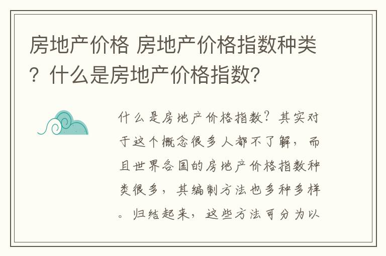 房地产价格 房地产价格指数种类？什么是房地产价格指数？