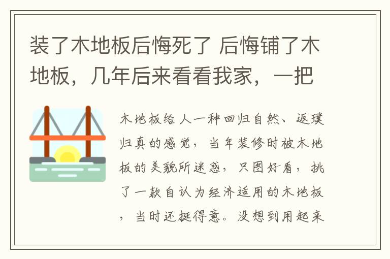 装了木地板后悔死了 后悔铺了木地板，几年后来看看我家，一把辛酸泪啊！