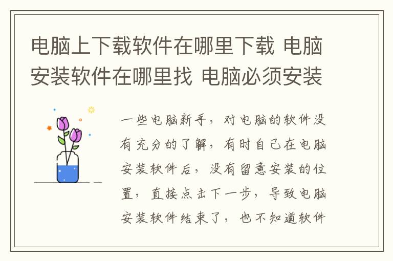 电脑上下载软件在哪里下载 电脑安装软件在哪里找 电脑必须安装哪些软件