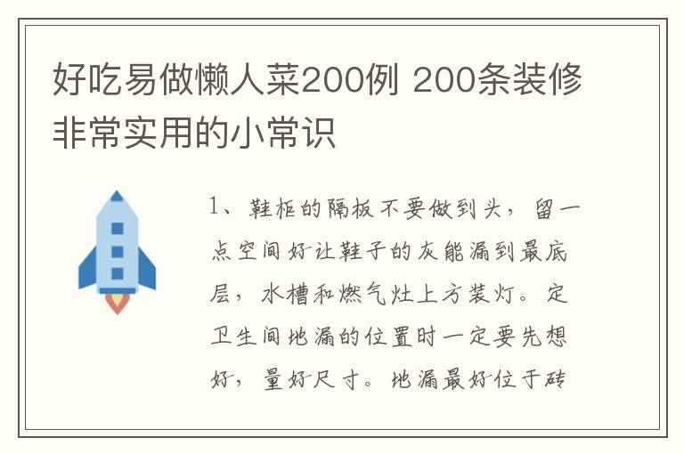 好吃易做懒人菜200例 200条装修非常实用的小常识