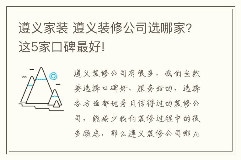 遵义家装 遵义装修公司选哪家?这5家口碑最好!