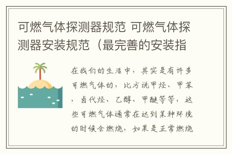 可燃气体探测器规范 可燃气体探测器安装规范（最完善的安装指导）